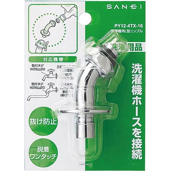洗濯機用L型ニップル SANEI