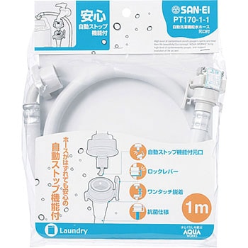 自動洗濯機給水ホース SANEI(旧:三栄水栓製作所)