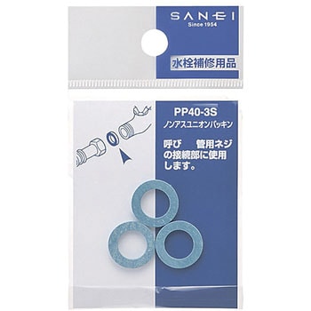 ノンアスユニオンパッキン SANEI