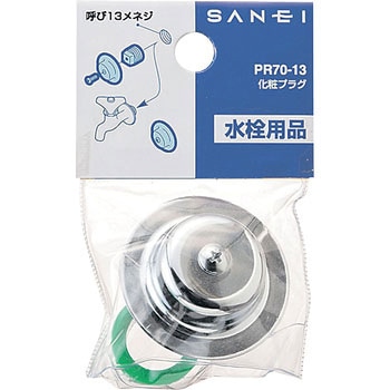 化粧プラグ SANEI