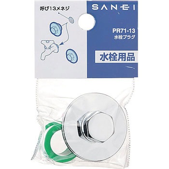 水栓プラグ SANEI