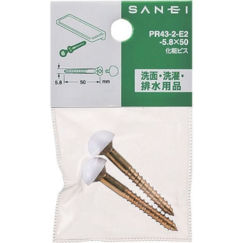 化粧ビス SANEI(旧:三栄水栓製作所)