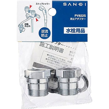 逆止アダプター SANEI
