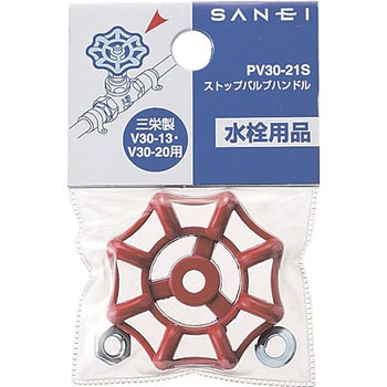 ストップバルブハンドル SANEI(旧:三栄水栓製作所)