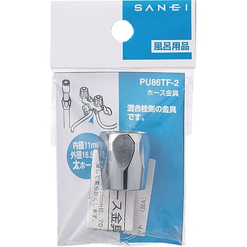 ホース金具 SANEI