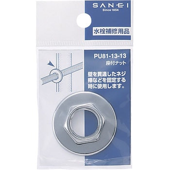 座付ナット SANEI