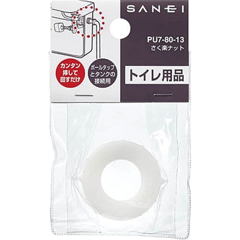 さく楽ナット SANEI(旧:三栄水栓製作所)