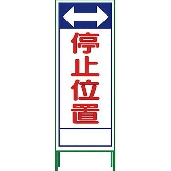 SL立看板 グリーンクロス