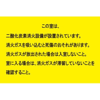 二酸化炭素消火設備標識 この室は二酸化炭素消火設備が… つくし工房