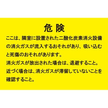 二酸化炭素消火設備標識 危険 ここは、隣室に設置された… つくし工房