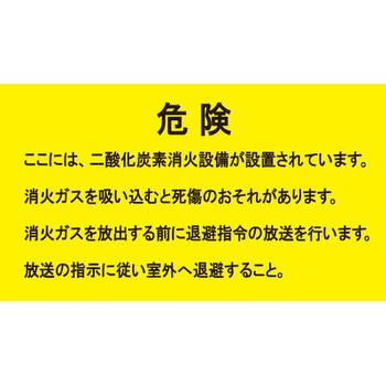 二酸化炭素消火設備標識 危険 ここには、二酸化炭素… つくし工房