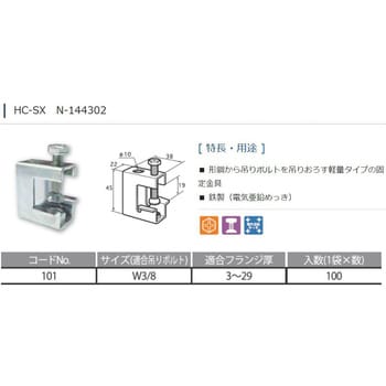 NI-HC-SX_* N-144302 HC-SX ストロング吊金具 W3/8 Xシリーズ 1個 日栄インテック 【通販モノタロウ】
