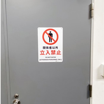 JIS規格安全標識板(HIPS) - セーフラン安全用品