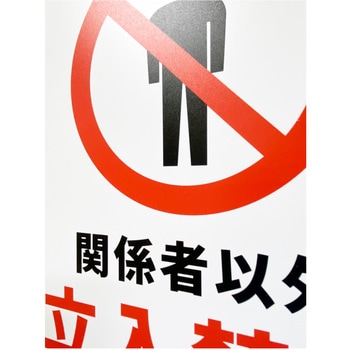 JIS規格安全標識板(HIPS) - セーフラン安全用品