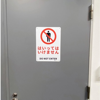 JIS規格安全標識板(HIPS) - セーフラン安全用品