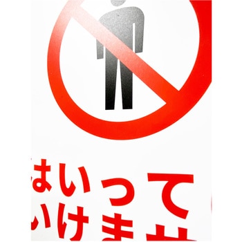 JIS規格安全標識板(HIPS) セーフラン安全用品