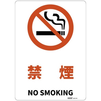 JIS規格安全標識板(HIPS) セーフラン安全用品