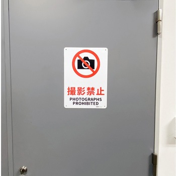 JIS規格安全標識板(HIPS) セーフラン安全用品