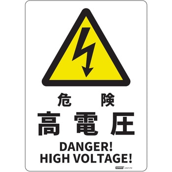 JIS規格安全標識板(HIPS) セーフラン安全用品