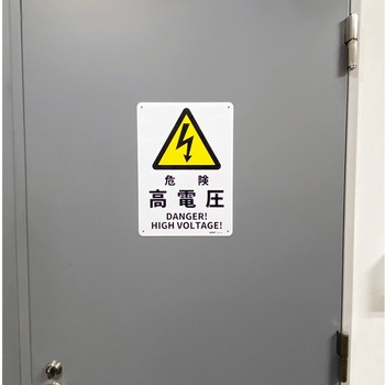 JIS規格安全標識板(HIPS) セーフラン安全用品