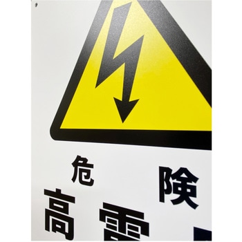 JIS規格安全標識板(HIPS) セーフラン安全用品