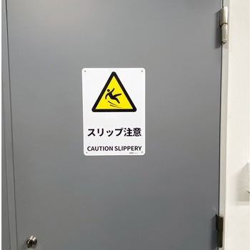 JIS規格安全標識板(HIPS) セーフラン安全用品