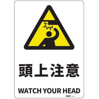 JIS規格安全標識板(HIPS) セーフラン安全用品