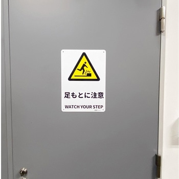 JIS規格安全標識板(HIPS) セーフラン安全用品