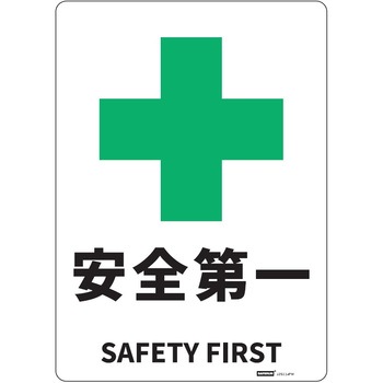 JIS規格安全標識板(HIPS) セーフラン安全用品