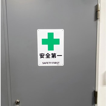 JIS規格安全標識板(HIPS) セーフラン安全用品