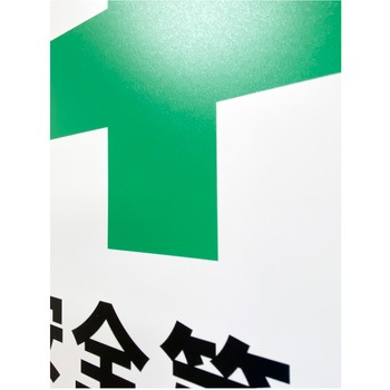 JIS規格安全標識板(HIPS) セーフラン安全用品