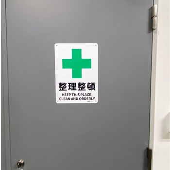 JIS規格安全標識板(HIPS) セーフラン安全用品