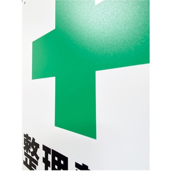 JIS規格安全標識板(HIPS) セーフラン安全用品