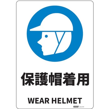 JIS規格安全標識板(HIPS) セーフラン安全用品