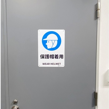 JIS規格安全標識板(HIPS) セーフラン安全用品