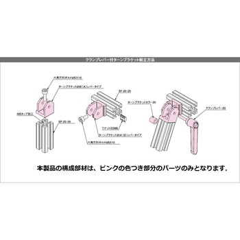 クランプレバー付ターンブラケット 20 SUS(エスユーエス)