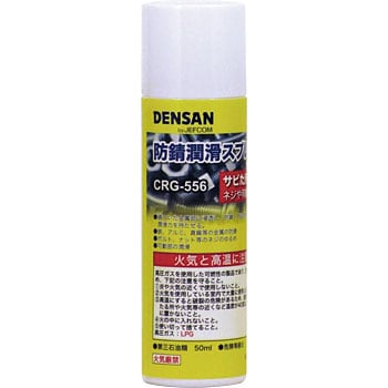 CRG-556 防錆潤滑スプレー ジェフコム(DENSAN) 1本(100mL) CRG-556