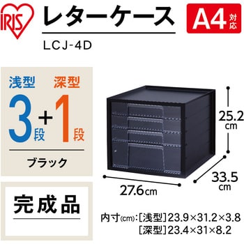 LCJ-4D レターケース 1台 アイリスオーヤマ 【通販サイトMonotaRO】