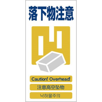 4ヶ国語入り安全標識 グリーンクロス