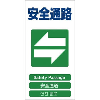 4ヶ国語入り安全標識 グリーンクロス