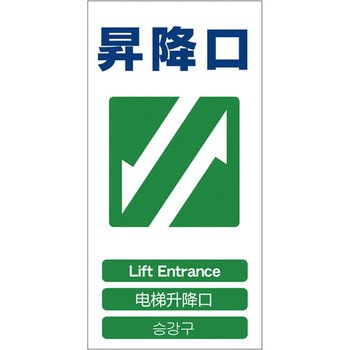 4ヶ国語入り安全標識 グリーンクロス