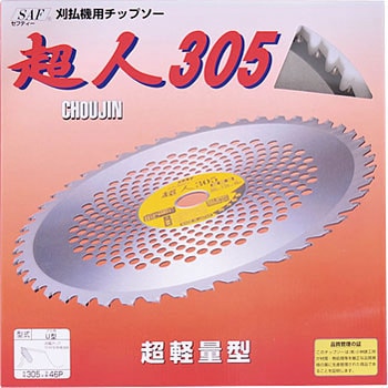 超人305 SAF(セフティー)