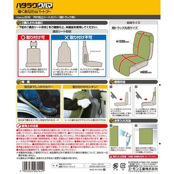 ハタラククルマ 汚れ防止シートカバー 軽トラック用 エーモン工業 トラック用シートカバー 通販モノタロウ 6241