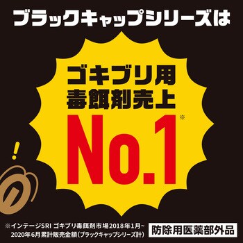 ブラックキャップ 1箱(18個) アース製薬 【通販サイトMonotaRO】