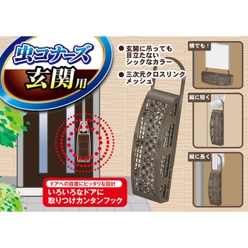虫コナーズ玄関用366日無臭 虫除け 吊り下げ 金鳥(KINCHO) 屋内