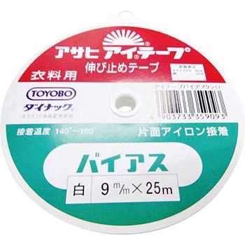 アイテープ バイアス  片面接着 衣料用 アサヒ(縫製)