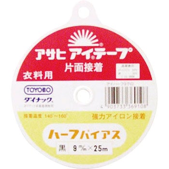 アイテープ ハーフバイアス  片面接着 衣料用 アサヒ(縫製)