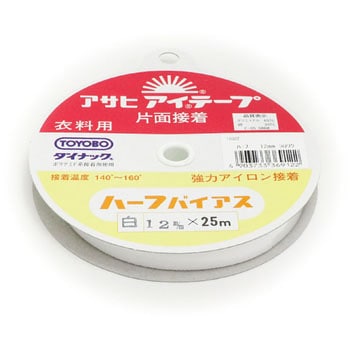 アイテープ ハーフバイアス  片面接着 衣料用 アサヒ(縫製)