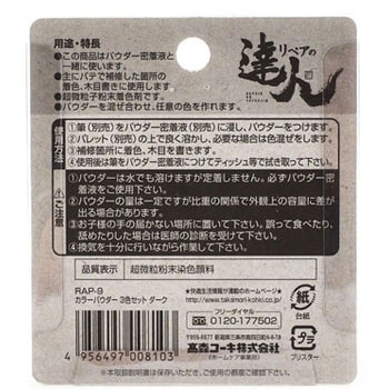 カラーパウダー3色セット ミニ 高森コーキ