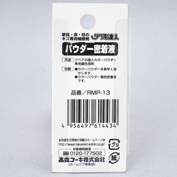 パウダー密着液 高森コーキ